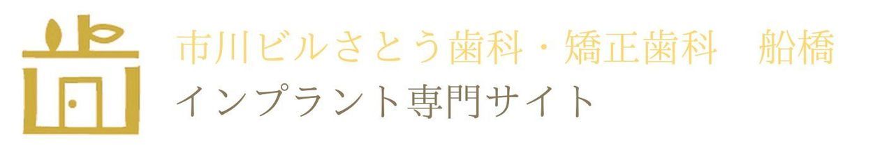 船橋のインプラント専門サイト｜市川ビルさとう歯科医院