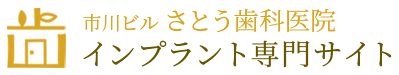 船橋のインプラント専門サイト｜市川ビルさとう歯科医院